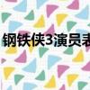 鋼鐵俠3演員表（關于鋼鐵俠3演員表的簡介）