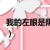 我的左眼是陰陽眼電視劇（我的左眼是陰陽眼）
