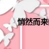 悄然而來的反義詞（悄然的反義詞）