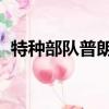 特種部隊普朗克怎么樣（特種部隊 普朗克）