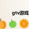 gtv游戲中心大廳（gtv游戲中心）