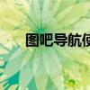 圖吧導航使用說明（圖吧導航激活碼）
