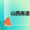 山西高速交警總隊（山西高速交警）