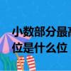 小數部分最高位是什么位?（小數部分的最高位是什么位）