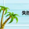 失控（關于失控的簡介）