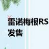 雷諾梅根RS 275 Cup Premium在澳大利亞發售 