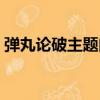 彈丸論破主題曲諧音中文（彈丸論破主題曲）
