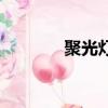 聚光燈（關于聚光燈的簡介）