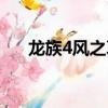 龍族4風之哀翼江南（龍族4風之哀翼）
