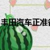 豐田汽車正準備在下個月推出其全新的普銳斯