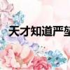 天才知道嚴堃（關于天才知道嚴堃的簡介）