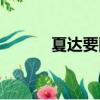 夏達要回版權了嗎（夏達抄襲）
