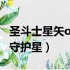 圣斗士星矢ol守護星怎么獲得（圣斗士星矢ol守護星）