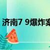 濟南7 9爆炸案（關于濟南7 9爆炸案的簡介）