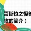 哥斯拉之怪獸大進攻（關于哥斯拉之怪獸大進攻的簡介）