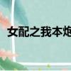 女配之我本炮灰 雪月女（女配之我本炮灰）