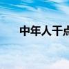 中年人干點什么好呢（干點什么好呢）