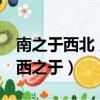 南之于西北 正如西之于東（南之于西北 正如西之于）