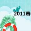 2011春節套返場（2011春節套）