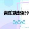 青蛇劫起影評（關于青蛇劫起影評的簡介）