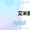 艾米麗（關于艾米麗的簡介）
