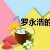 羅永浩的老婆柴靜（羅永浩 柴靜）