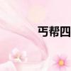丐幫四內700臂力（丐幫四內）