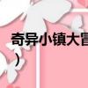 奇異小鎮大冒險（關于奇異小鎮大冒險的簡介）