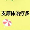支原體治療多少錢一次（支原體治療多少錢）