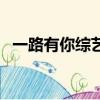 一路有你綜藝（關于一路有你綜藝的簡介）