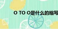 O TO O是什么的縮寫(o to o)