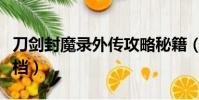 刀劍封魔錄外傳攻略秘籍(刀劍封魔錄外傳存檔)