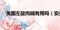 美國左旋肉堿有用嗎(安美氏左旋肉堿)