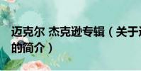 邁克爾 杰克遜專輯(關于邁克爾 杰克遜專輯的簡介)
