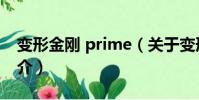 變形金剛 prime(關于變形金剛 prime的簡介)