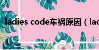 ladies code車禍原因(ladies code車禍)