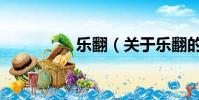 樂翻(關于樂翻的簡介)