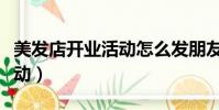 美發店開業活動怎么發朋友圈(美發店開業活動)