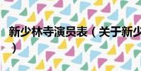 新少林寺演員表(關于新少林寺演員表的簡介)