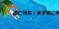 逃亡列車(關于逃亡列車的簡介)