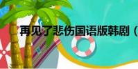 再見了悲傷國語版韓劇(再見了悲傷)