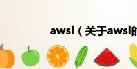 awsl(關于awsl的簡介)