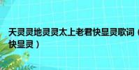 天靈靈地靈靈太上老君快顯靈歌詞(天靈靈地靈靈太上老君快顯靈)