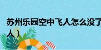 蘇州樂園空中飛人怎么沒了(蘇州樂園空中飛人)