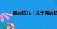 美麗錯兒(關于美麗錯兒的簡介)