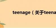 teenage(關于teenage的簡介)