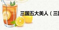 三國五大美人(三國美色)