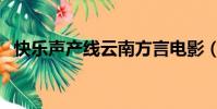 快樂聲產線云南方言電影(云南方言電影)