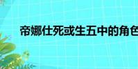 帝娜仕死或生五中的角色嗎(帝娜仕)