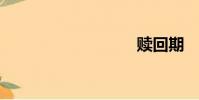 贖回期
